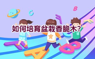 如何培育盆栽香脆木？插图