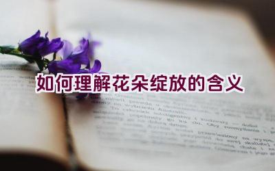 如何理解花朵绽放的含义