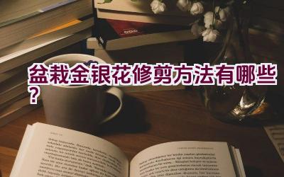 盆栽金银花修剪方法有哪些？插图