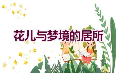 花儿与梦境的居所插图 花儿与梦境的居所插图