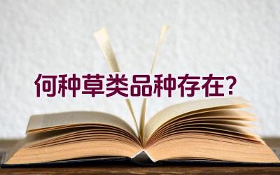 何种草类品种存在？插图