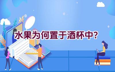 水果为何置于酒杯中？插图