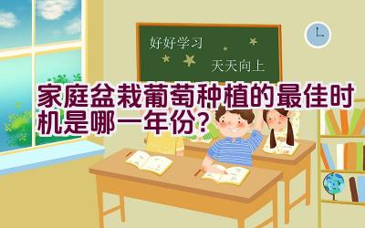 家庭盆栽葡萄种植的最佳时机是哪一年份？