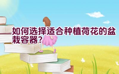 如何选择适合种植荷花的盆栽容器？插图