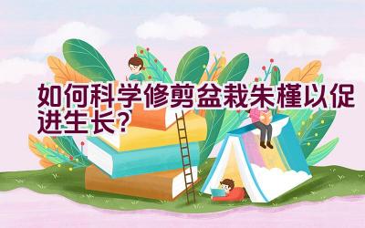 如何科学修剪盆栽朱槿以促进生长？插图