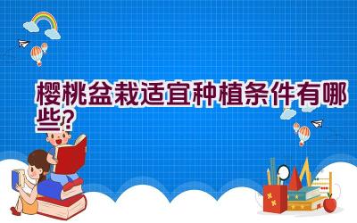 樱桃盆栽适宜种植条件有哪些？