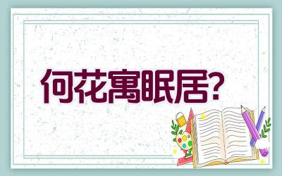 何花寓眠居？